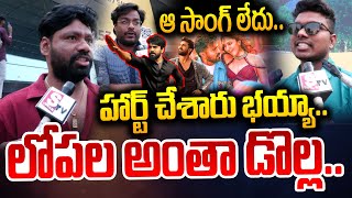 ఆ సాంగ్ లేదు.. హార్ట్ చేశారు భయ్యా..|  Game Changer Public Talk | Telugu Latest News | SumanTV Vizag