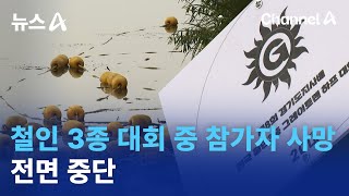 철인 3종 대회 중 참가자 사망…전면 중단 | 뉴스A