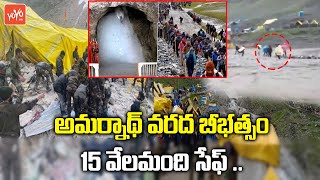 అమర్‌నాథ్‌ వరద బీభత్సం..| Amarnath Cloud Burst | Floods at Amarnath Cave | Amarnath Yatra   |YOYO TV