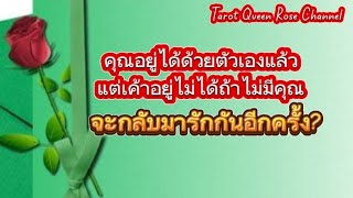 คุณอยู่ได้ด้วยตัวเองแล้วแต่เค้าอยู่ไม่ได้ถ้าไม่มีคุณ🌹จะกลับมารักกันอีกครั้งไหม? Ep221#random #tarot