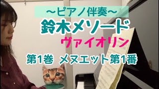 【ピアノ伴奏】鈴木メソード①(13.メヌエット第1番)