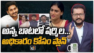 అన్న బాటలో షర్మిల... అధికారం కోసం ప్లాన్ | YS Sharmila Targets TRS | Behind The Headlines | 10TV