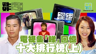 【假設性節目：男上女下】林海峰、卓韻芝數吓十個有關電視嘅集「睇」回憶(上)