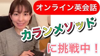 ４倍速で英語習得。カランメソッドをオンライン英会話で挑戦中。