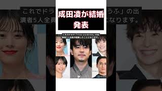 【話題】成田凌が結婚発表！1122 いいふうふ出演者5人目の報告に祝福の声続々 #反応集 #short #成田凌 #結婚 #妊娠 #祝福 #ドラマ