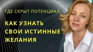 Чего на самом деле вы хотите и как узнать свои истинные желания