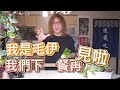 多冰好幾週！全聯特價6折肉這樣保存，不用真空包裝機｜毛伊沒錢吃飯｜記得打開cc字幕