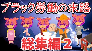 【総集編2】ブラック職に就いたずんだもんの悲惨な末路【作業用】【睡眠用】