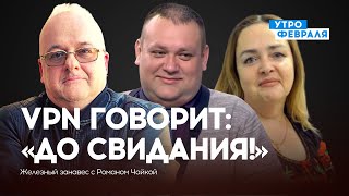 VPN в России заблокируют, BBC отзывают лицензии — БУРЯЧЕНКО \u0026 КУРНОСОВА — ЖЕЛЕЗНЫЙ ЗАНАВЕС