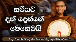 දෙන දානය මහත්ඵල මහානිශංස වන ආකාරයටම දෙන්න | Gampola Mudithawansha Thero