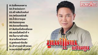 รวมเพลงฮิต มนต์แคน แก่นคูณ ชุดเก่าเพราะๆ | ริมฝั่งหนองหาน, อ้ายบ่แม่นเขา, บ่พร้อมแต่บ่แพ้ ฯ