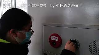 【LED電球】表示灯電球交換③（小林心優 消防設備士 消防設備点検資格者） fire alarm equipment  ～小林消防設備　福岡県豊前市　全類消防設備士　第二種電気工事士　経営学修士～