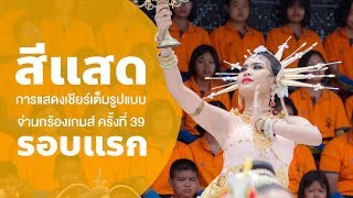 เชียร์ลีดเดอร์คณะสีแสด รอบแรก [ JR sport day 2019 ]