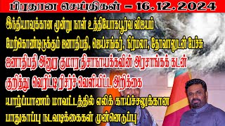 எலிக் காய்ச்சலுக்கான பாதுகாப்பு நடவடிக்கைகள் முன்னெடுப்பு  | பிரதான செய்திகள்-16.12.2024