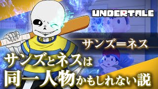 【サンズの正体】サンズとネスの奇妙な関係 そこから明かされるトラウマ級の物語とは？【サンズ＝ネス同一人物説】【Undertale 考察】