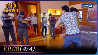 ดาวจรัสฟ้า | EP.08 (4/4) | 29 ม.ค. 66 | GMM25