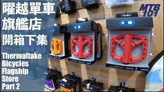 電競跨界單車的全新組合！開箱「曜越單車」旗艦店，全方位介紹。（下集）