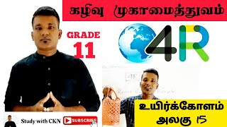 கழிவு முகாமைத்துவம்|உயிர்க்கோளம்|அலகு 15|தரம் 11|4R technology|biosphere|science|grade 11|G.C.E O/L