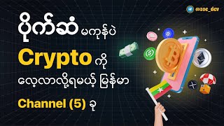 Top 5 Free Crypto on YouTube Cannel | ပိုက်ဆံမကုန်ပဲ Crypto ကိုလေ့လာနိုင်တဲ့  မြန်မာ Channel (5) ခု