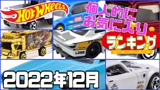 【ホットウィール】待たせたな､1年振りのランキング企画                                   ホットウィールランキングTOP5