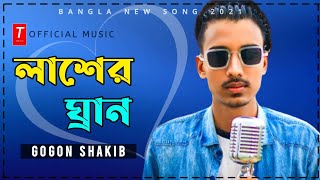আমার রক্ত মাখা লাশের ঘ্রান 🔥 Bangla new sad song 2020 gogon shakib official music video