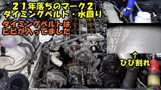 ２１年落ちのマーク２のタイミングベルト交換　ウォーターポンプ＆タペットカバーパッキン＆カムシール　ＪＺＸ１１０　マーク２　Toyota MARK2 maintenance　ＪＺＸ１００　１ＪＺ