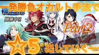 【まおりゅう】【エンタメ】オカルトガチャ手法第２弾！1発で☆5キャラ出していくぅぅぅーー