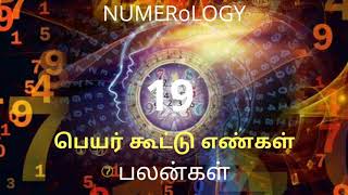 NUMERoLOGY research|| MAYAN NUMEROLOGY|| பெயர் எண் 19 வருகிற மாதிரியே பெயர் சூட்சும உறீப்ரு