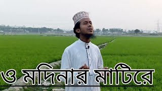 ও মদিনার মাটি | বাংলা ইসলামিক গজল |পাগল করা সুরে গাওয়া গজল| o modinar matire