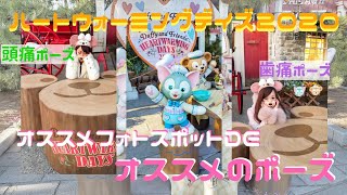 【ダッフィー\u0026フレンズ】ハートウォーミングデイズのフォトスポットが可愛すぎるっ【ディズニーシー】