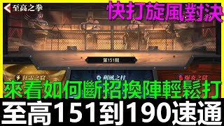 【快打旋風對決】至高151到190關速通攻略！第15天小課存鑽《阿貝Mr. Bay》街霸｜街頭霸王｜春麗一波流｜平民攻略