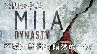 冷門分享#2 ▶ Miia - Dynasty Lyrics 中英字幕 🎶《不滅王朝也有隕落的一天》