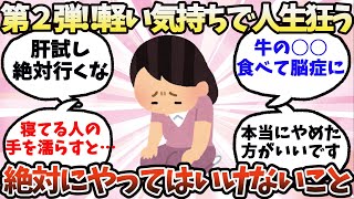 【有益】第２弾！面白半分でやって人生狂う…絶対にやってはいけないこと【ガルちゃん】