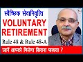 Voluntary Retirement | स्वैच्छिक सेवानिवृत्ति | voluntary retirement scheme rules