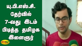 யு.பி.எஸ்.சி. தேர்வில் 7-வது இடம் பிடித்த தமிழக இளைஞர் | UPSC Result 2020 Topper | Kanyakumari