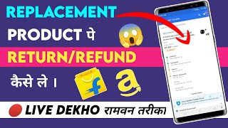Replacement Product पे Return/Refund कैसे ले 😍 | रामवन Trick | Flipkart | Amazon