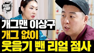 점집을 찾아온 개그맨 이상구 사주풀이｜밖에서는 호인이지만 집에서는 180도 다르다?!