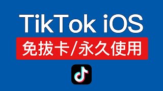 【最新】tiktok免拔卡ios手机教程，支持 ios 17，tiktok国际版安装爱思助手，抓包 21.1.0 旧版下载，ios tiktok怎么在国内使用