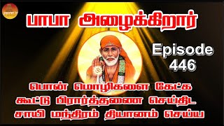 பாபா அழைக்கிறார், பொன் மொழிகள் ,கூட்டு பிரார்த்தனை , தியானம் Baba azhaikirar Episode 446 |Gopuram Tv