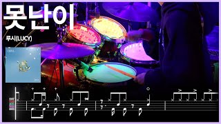 149.루시(LUCY) - 못난이 드럼커버 【★★★★★】 | 드럼악보 | 4비트 리듬 | drums tutorial ドラムを弾いてみました 【TAB譜】