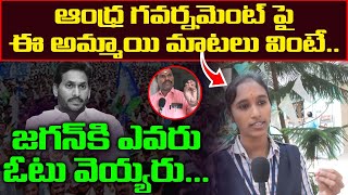 ఈ అమ్మాయి మాటలు వింటే..🔥| AP Girl Sensational Comments On Ys Jagan Govt | Popcorn Media