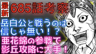 【キングダム685話考察】岳白公と戦うのは