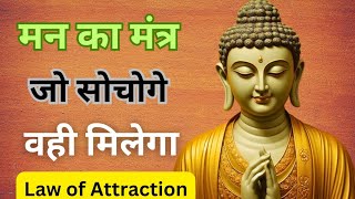 मन का मंत्र ll जो सोचोगे वही मिलेगा ll LAW OF ATTRACTION ll GAUTAM BUDDHA STORY ON MIND CONTROL ll