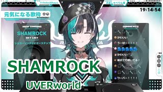 【歌詞付き】SHAMROCK・UVERworld【輪堂千速/歌枠（2024/11/18）】