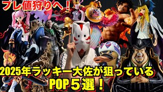 【プレ値POP狩りへ】2025年フィギュア歴15年のラッキー大佐が狙っているワンピースPOPフィギュア５選を紹介！POP専用のフィギュア部屋完成へ！ワンピースフィギュア紹介