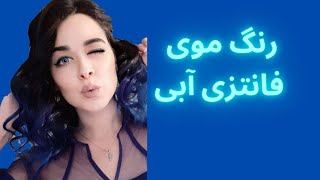 رنگ فانتزی آبی - آمبره مو در خانه - Ombre hair at home