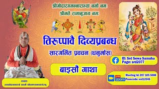 तिरुप्पावै धनुर्मास व्रतकथा - उभयवेदान्ताचार्य श्रीघनश्यामाचार्य (बाइसौं गाथा)