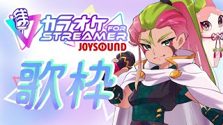 【#歌枠】声出し！４，５曲だけかも🎤カラオケJOYSOUND for STREAMER🐸📜【#新人Vtuber】バ美肉/KARAOKE