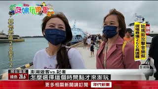 雙十連假塞爆澎湖！ 「訂房率破9成」海空交通滿載