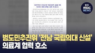 범도민추진위 ‘전남 국립의대 신설’ 의료계 협력 호소